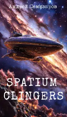 Обложка книги Spatium Clingers