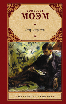 Обложка книги Остриё бритвы
