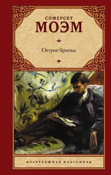 Обложка книги Остриё бритвы