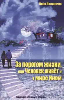Обложка книги За порогом жизни, или Человек живёт и в Мире Ином