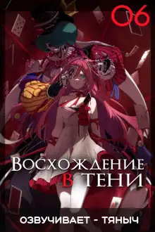 Обложка книги Восхождение в тени! Том 6