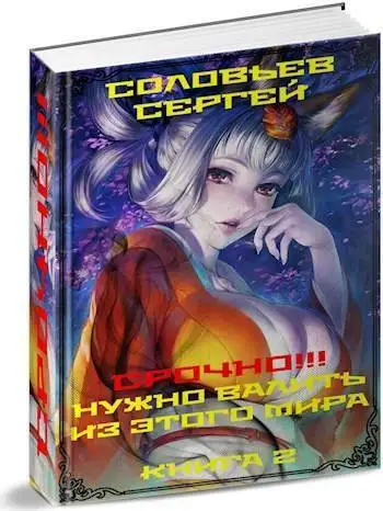 Обложка книги Срочно!!! Нужно валить из этого мира. Книга 2