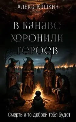 Обложка книги В канаве хоронили героев