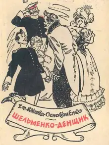 Обложка книги Шельменко-денщик