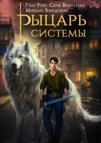 Обложка книги Рыцарь системы. Книга 1 [СИ]