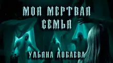 Обложка книги Моя мёртвая семья