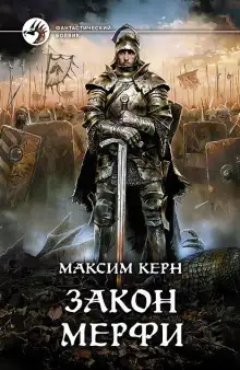 Обложка книги Закон Мёрфи