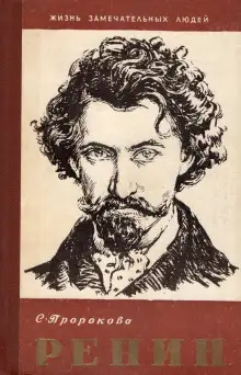 Обложка книги Илья Репин