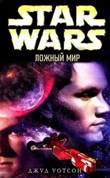 Обложка книги Ложный мир
