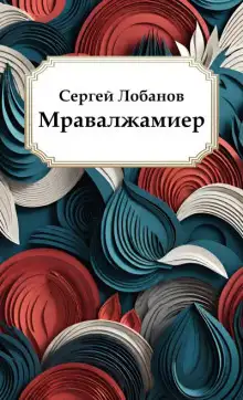 Обложка книги Мравалжамиер
