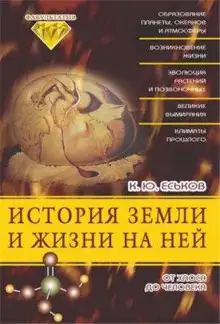 Обложка книги История Земли и жизни на ней. От хаоса до человека