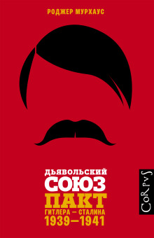 Обложка книги Дьявольский союз. Пакт Гитлера – Сталина, 1939–1941