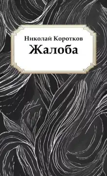 Обложка книги Жалоба