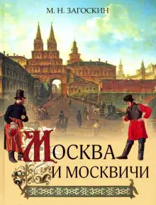 Обложка книги Москва и москвичи