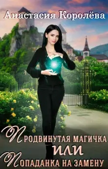 Обложка книги Продвинутая магичка, или Попаданка на замену