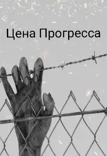 Обложка книги Цена прогресса