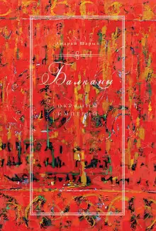 Обложка книги Балканы: окраины империй