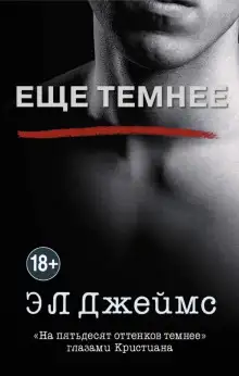 Обложка книги Ещё темнее. «На пятьдесят оттенков темнее» глазами Кристиана