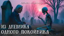 Обложка книги Из дневника одного покойника