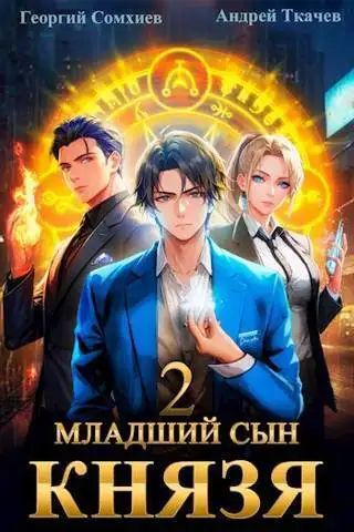 Обложка книги Младший сын князя. Том 2