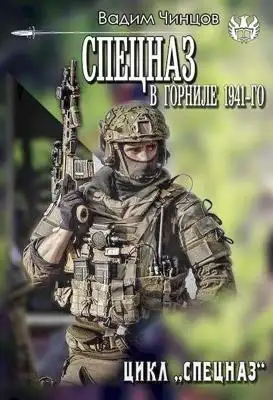 Обложка книги Спецназ. В горниле 1941-го