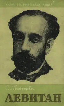 Обложка книги Исаак Левитан