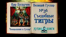 Обложка книги Съедобные тигры
