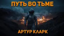 Обложка книги Путь во тьме
