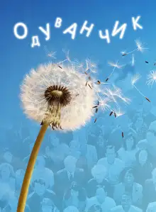 Обложка книги Одуванчик