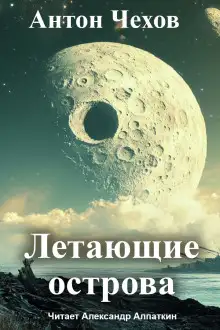 Обложка книги Летающие острова