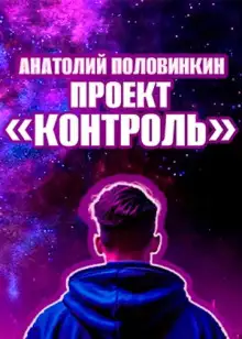 Обложка книги Проект «Контроль»