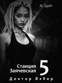 Обложка книги Воспоминания Сары. Доктор Вэбер