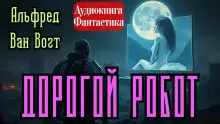 Обложка книги Дорогой робот