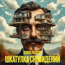 Обложка книги Шкатулка сновидений