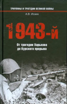 Обложка книги 1943-й...От трагедии Харькова до Курского прорыва