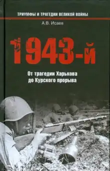 Обложка книги 1943-й...От трагедии Харькова до Курского прорыва