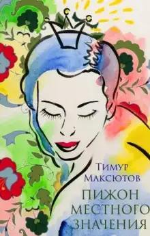Обложка книги Пижон местного значения