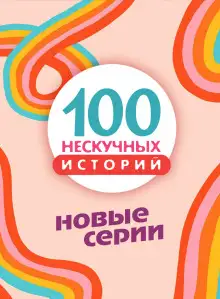 Обложка книги 100 нескучных историй. Новые серии
