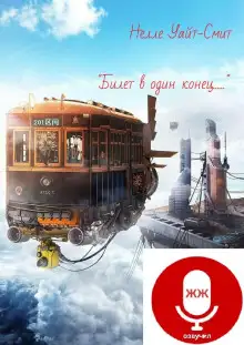 Обложка книги Билет в один конец