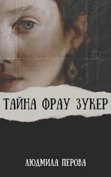 Обложка книги Тайна фрау Зукер