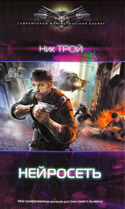 Обложка книги Нейросеть