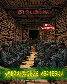 Обложка книги Американские мертвяки
