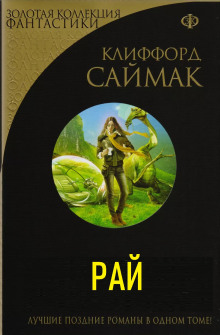 Обложка книги Рай