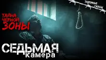 Обложка книги Седьмая камера