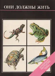 Обложка книги Они должны жить. Амфибии, рептилии, рыбы