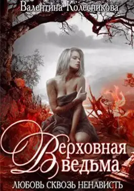 Обложка книги Верховная ведьма. Любовь сквозь ненависть 2
