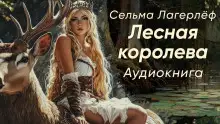 Обложка книги Лесная королева
