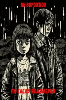 Обложка книги По следу водомерки