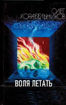 Обложка книги Воля летать