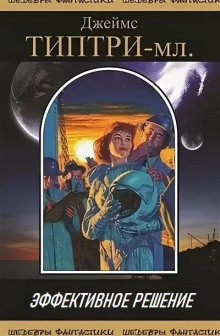 Обложка книги Эффективное решение